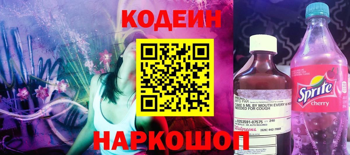 Codein напиток Lean (лин)  Вход с VPN  Саянск 